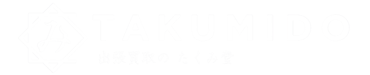 出張買取のたくみ堂