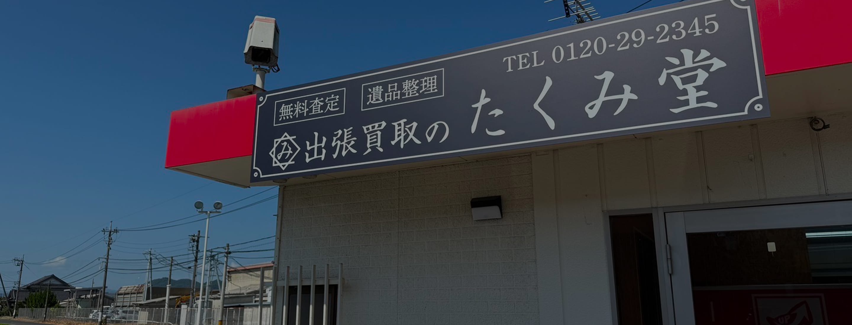 たくみ堂の店舗外観