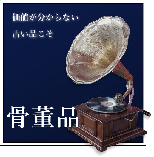 antiquesの買取