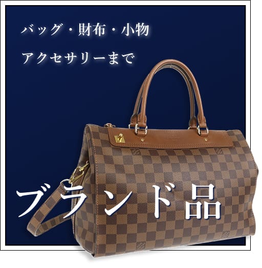 brand-itemsの買取