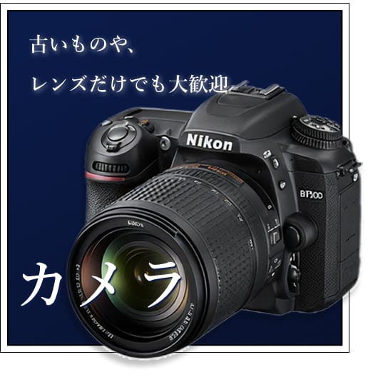 camerasの買取
