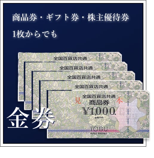 gift-certificatesの買取