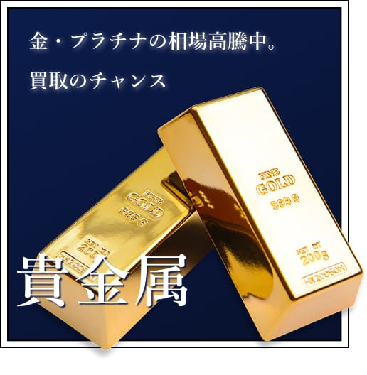 precious-metalsの買取