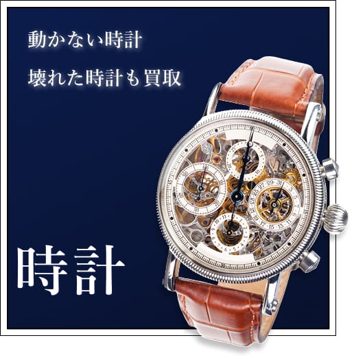 watchesの買取