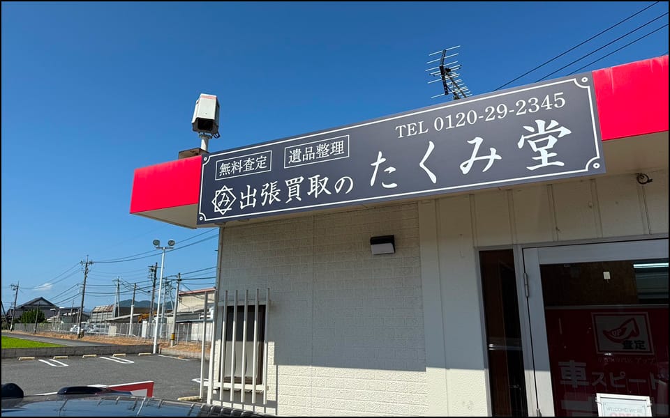たくみ堂 安来営業所 外観
