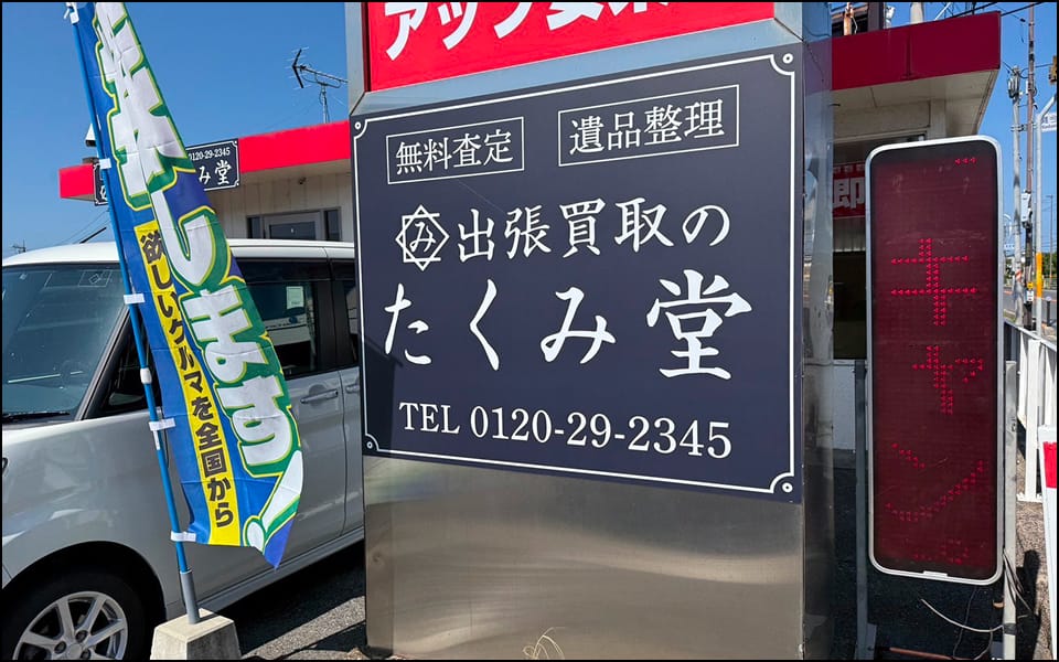 たくみ堂 安来営業所 店舗