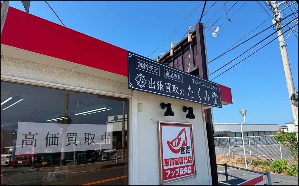 たくみ堂 安来営業所 看板